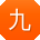 九命怪猫快播